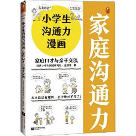 小学生沟通力漫画 家庭口才与亲子交流（6~12岁 让孩子掌握108个现学现用的沟通技巧！）（小学生漫画系列）