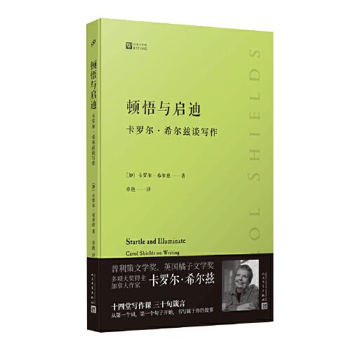 顿悟与启迪 : 卡罗尔·希尔兹谈写作（普利策文学奖得主加拿大女作家卡罗尔·希尔兹的私家写作课，从一字一句开始教你如何写出自己的故事）