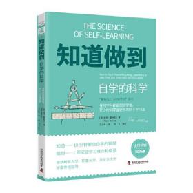 知道做到：自学的科学