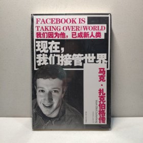 现在，我们接管世界 9787214081087
