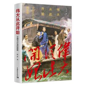 伟大从此开始：中国共产党的创建（精装）中国青年出版社祝彦