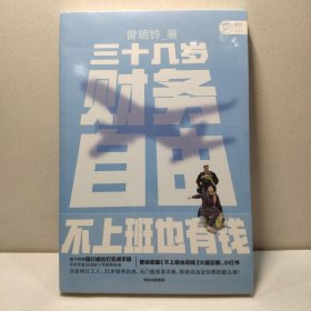 三十几岁，财务自由曾婉玲著《不上班也有钱》简体版附银行螺丝钉实战手册无门槛财务自由入门