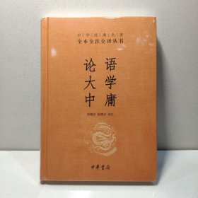 中华经典名著·全本全注全译丛书：论语、大学、中庸