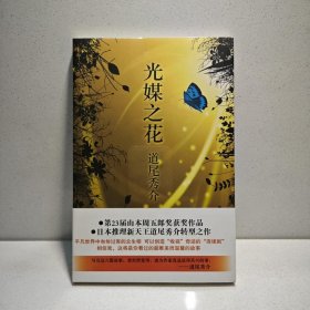 光媒之花(日本推理新天王道尾秀介转型之作) 9787513304290