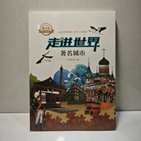 走进世界著名城市 9787510006968