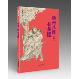 少年艺术馆——扬州八怪有多怪