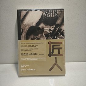 匠人（理查德·桑内特作品集） 9787532769964