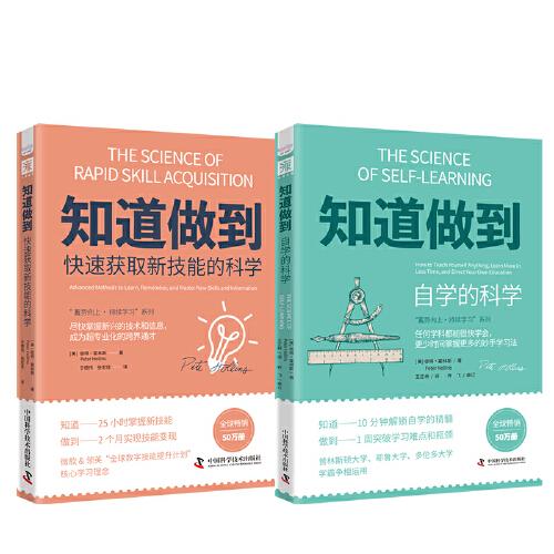 “蓄势向上·持续学习”系列：知道做到自学的科学+知道做到快速获取新技能的科学（套装2册）