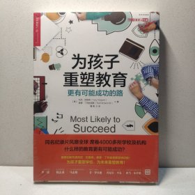 为孩子重塑教育：更有可能成功的路