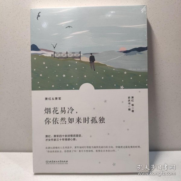 烟花易冷，你依然如来时孤独/萧红情书集