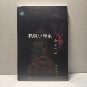 我胆小如鼠 9787506365666
