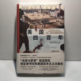 美国四百年：冒险、创新与财富塑造的历史