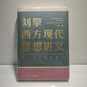 刘擎西方现代思想讲义（奇葩说导师、得到App主理人刘擎讲透西方思想史，马东、罗振宇、陈嘉映、施展