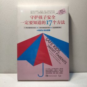 守护孩子安全一定要知道的17个方法 9787515326405
