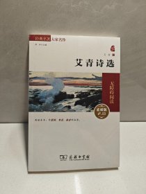 艾青诗选 9787100109826