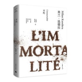 不朽（米兰·昆德拉作品全新系列） 9787532766727