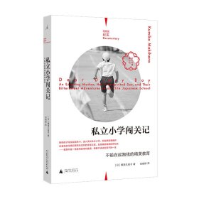 私立小学闯关记：不输在起跑线的精英教育（理想国纪实系列）