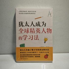 犹太人成为全球精英人物的学习法 9787547061381