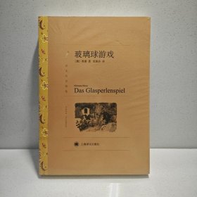 玻璃球游戏（译文名著精选） 9787532757039