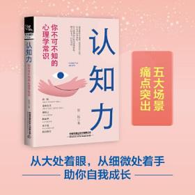 认知力：你不可不知的心理学常识