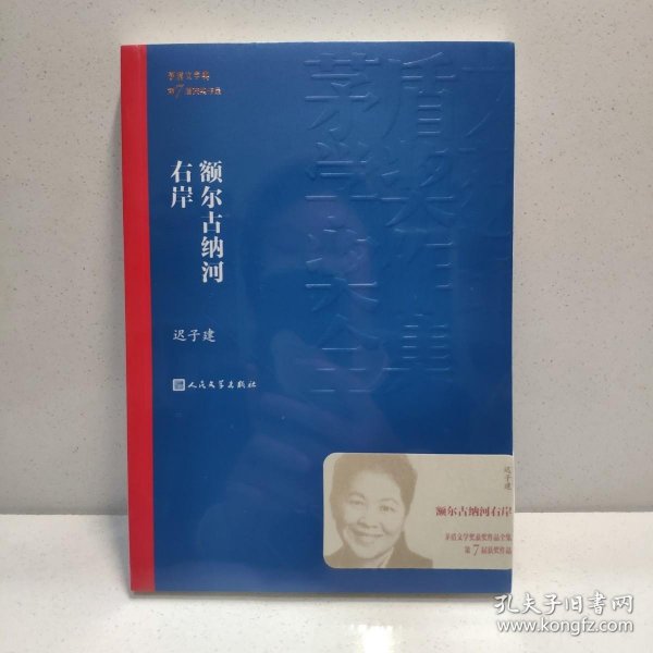 额尔古纳河右岸（茅盾文学奖获奖作品全集28）