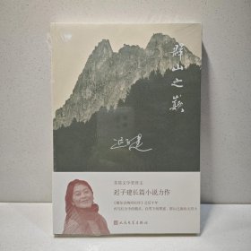 群山之巅 9787020106936