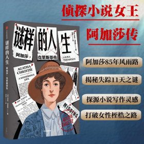 谜样的人生 阿加莎克里斯蒂传 劳拉·汤普森著