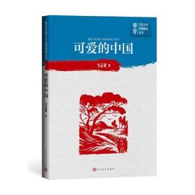 可爱的中国（中学红色文学经典阅读丛书）