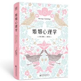 婚姻心理学