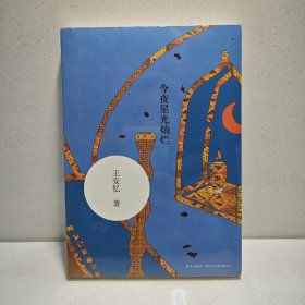 今夜星光灿烂 9787513312851