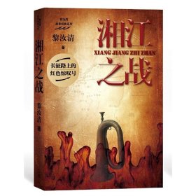 湘江之战 黎汝清 9787020085910