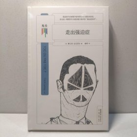 走出强迫症