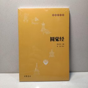圆觉经（佛教十三经）