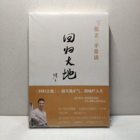 张立平常谈：回归大地 9787546207926