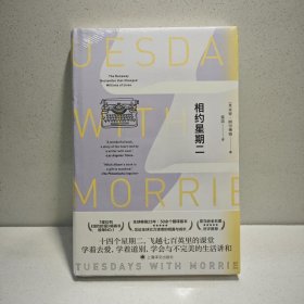 相约星期二（2021年新版）（Tuesdays With Morrie） 9787532744206