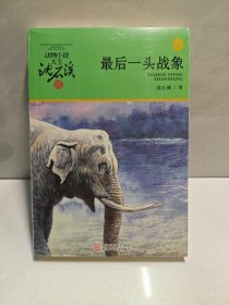 动物小说大王沈石溪·品藏书系：最后一头战象（升级版） 9787534249983