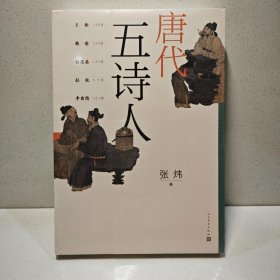 唐代五诗人 茅盾文学奖获奖作家张炜全新文化随笔 9787020166657