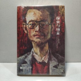 甜蜜与痛苦 9787539970981