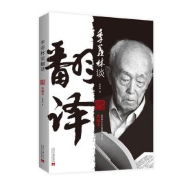 季羡林谈翻译（典藏本） 9787515405551