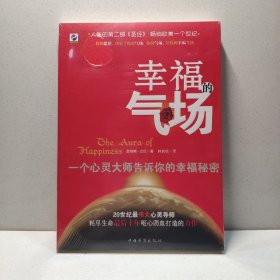 幸福的气场——一位心灵大师告诉你的幸福秘密 9787511316486