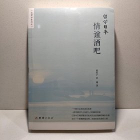留学日本情谊酒吧 9787512633056