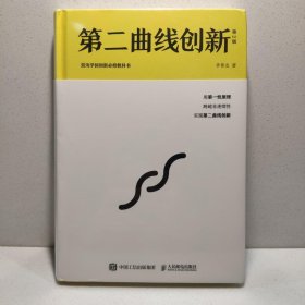 第二曲线创新（第2版）：混沌大学创新必修教科书