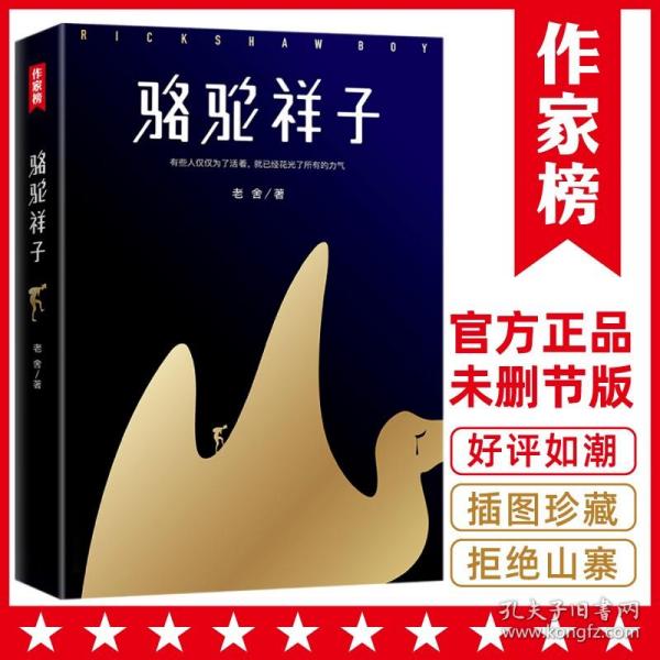 骆驼祥子（80周年纪念版，一字未删完整典藏，还原老舍手稿定本，真正无障碍阅读！人教版七年级下册教材阅读书目）大星文化出品