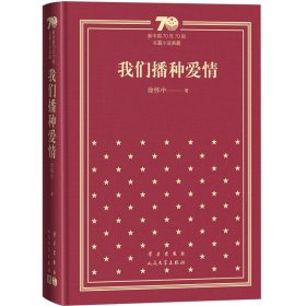 我们播种爱情（精装）（新中国70年70部长篇小说典藏）