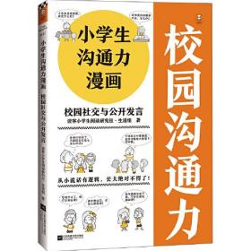 小学生沟通力漫画 校园社交与公开发言（6~12岁 让孩子掌握108个现学现用的沟通技巧！）（小学生漫画系列）