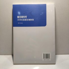 数字时代大学生信息伦理教育