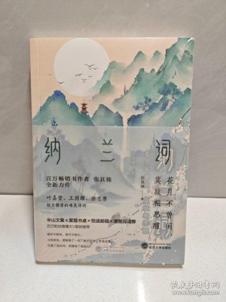 纳兰词：花月不曾闲，莫放相思醒（百万级畅销书作家张其姝新作每个人都能在纳兰词中找到自己！）