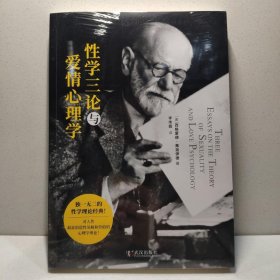 性学三论与爱情心理学