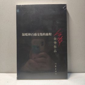 温暖和百感交集的旅程（新版） 9787506365598
