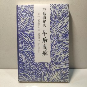 三岛由纪夫：午后曳航 9787510830341